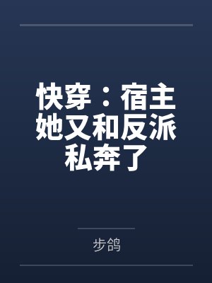 快穿：宿主她又和反派私奔了封面