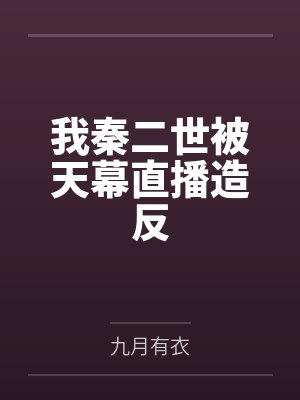 我秦二世被天幕直播造反封面