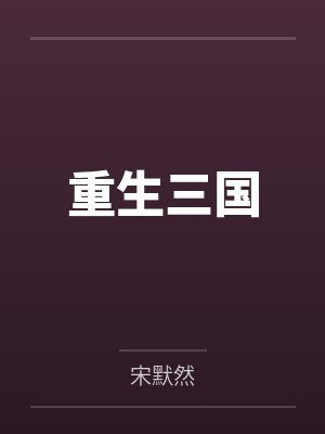 重生三国封面