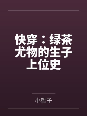 快穿：绿茶尤物的生子上位史封面