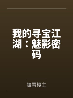 我的寻宝江湖：魅影密码封面