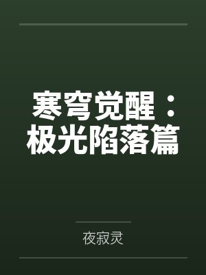 寒穹觉醒：极光陷落篇封面