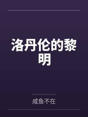洛丹伦的黎明封面