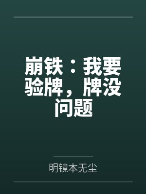 崩铁：我要验牌，牌没问题封面