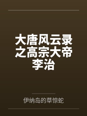 大唐风云录之高宗大帝李治封面