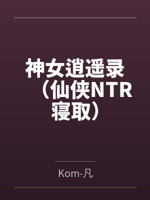 神女逍遥录（仙侠NTR寝取）封面