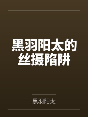 黑羽阳太的丝摄陷阱封面