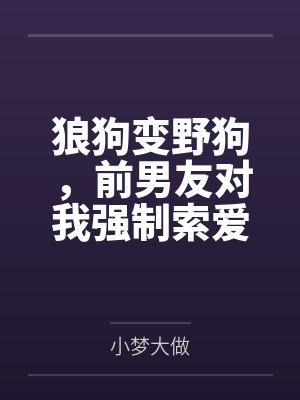 狼狗变野狗，前男友对我强制索爱封面