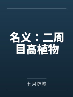 名义：二周目高植物封面