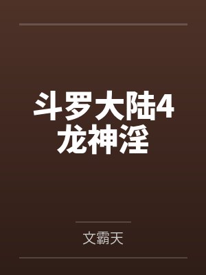 斗罗大陆4龙神淫封面