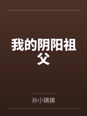 我的阴阳祖父封面