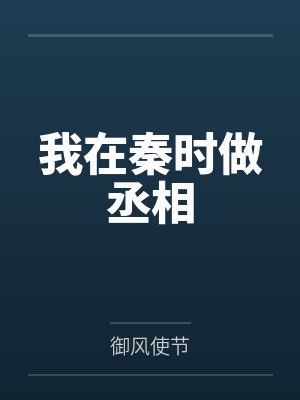 我在秦时做丞相封面
