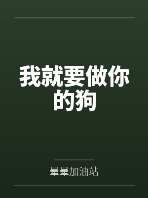 我就要做你的狗封面