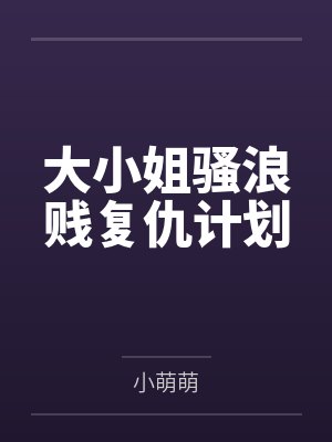 大小姐骚浪贱复仇计划封面