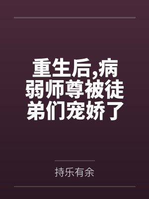顾未央萧清绝重生后,病弱师尊被徒弟们宠娇了封面
