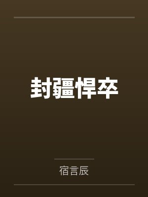 封疆悍卒封面