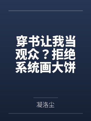 穿书让我当观众？拒绝系统画大饼封面