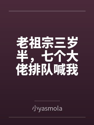 老祖宗三岁半，七个大佬排队喊我姑奶奶封面
