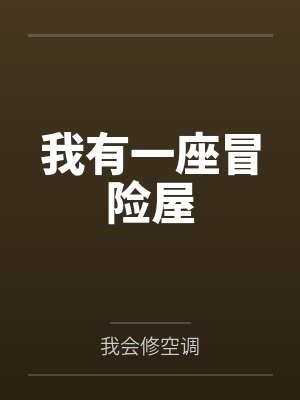 我有一座冒险屋封面