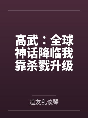 高武：全球神话降临我靠杀戮升级封面