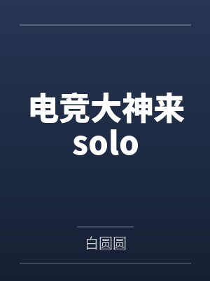 电竞大神来solo封面