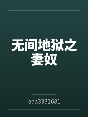 无间地狱之妻奴封面