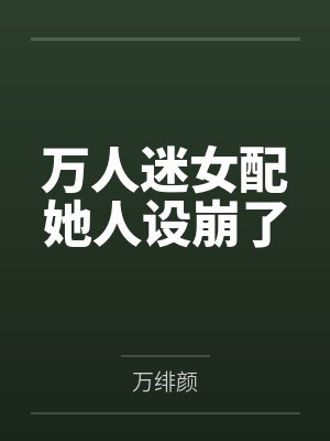 万人迷女配她人设崩了封面