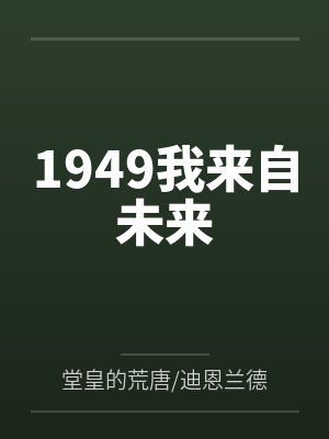 1949我来自未来封面