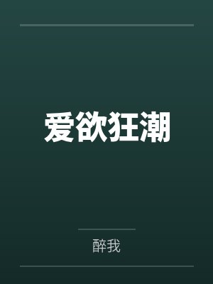 爱欲狂潮封面