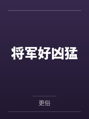 将军好凶猛封面