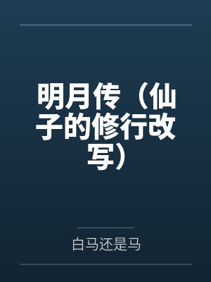 明月传（仙子的修行改写）封面