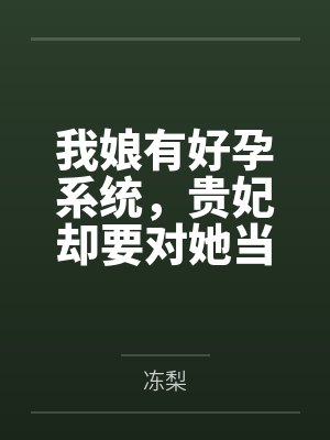 我娘有好孕系统，贵妃却要对她当众处刑封面