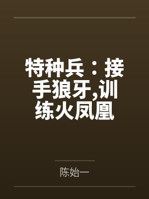 特种兵：接手狼牙，训练火凤凰封面