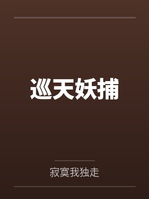 巡天妖捕by寂寞我独走封面