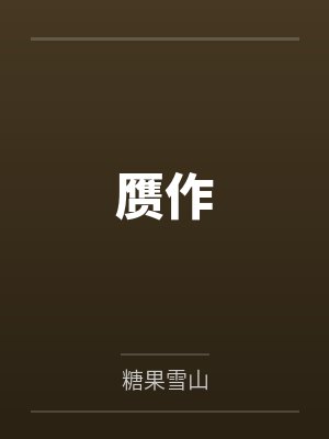 赝作封面