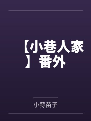 【小巷人家】番外封面