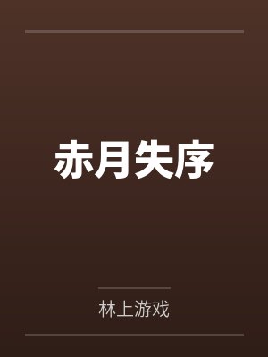 赤月失序封面