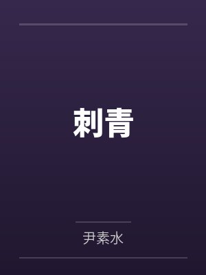 刺青封面