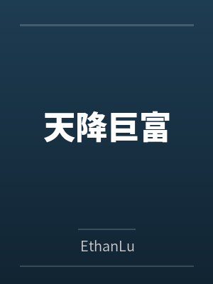 天降巨富封面