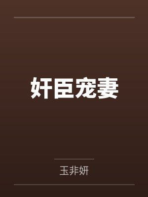 奸臣宠妻封面