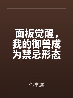 面板觉醒，我的御兽成为禁忌形态封面