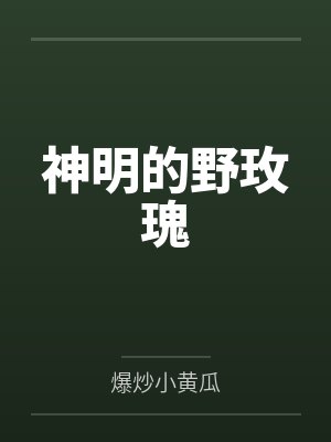 神明的野玫瑰by爆炒小黄瓜封面