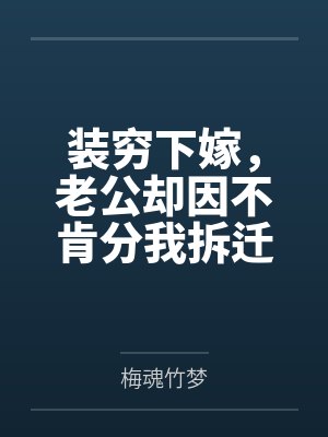 装穷下嫁，老公却因不肯分我拆迁费提离婚封面