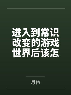进入到常识改变的游戏世界后该怎么办呢，在不同的世界里面将自己的巨根成为通用作弊码，一点一点的肏穿所有封面
