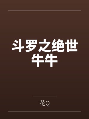 斗罗之绝世牛牛封面