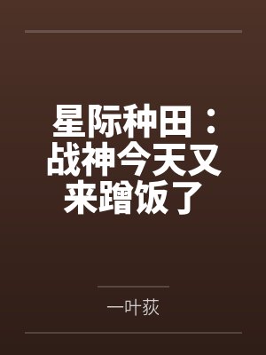 星际种田：战神今天又来蹭饭了封面
