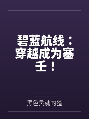 碧蓝航线：穿越成为塞壬！by黑色灵魂的猹封面