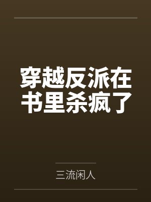 穿越反派在书里杀疯了by三流闲人封面