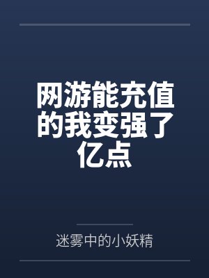 网游能充值的我变强了亿点封面