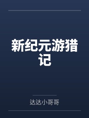 新纪元游猎记封面